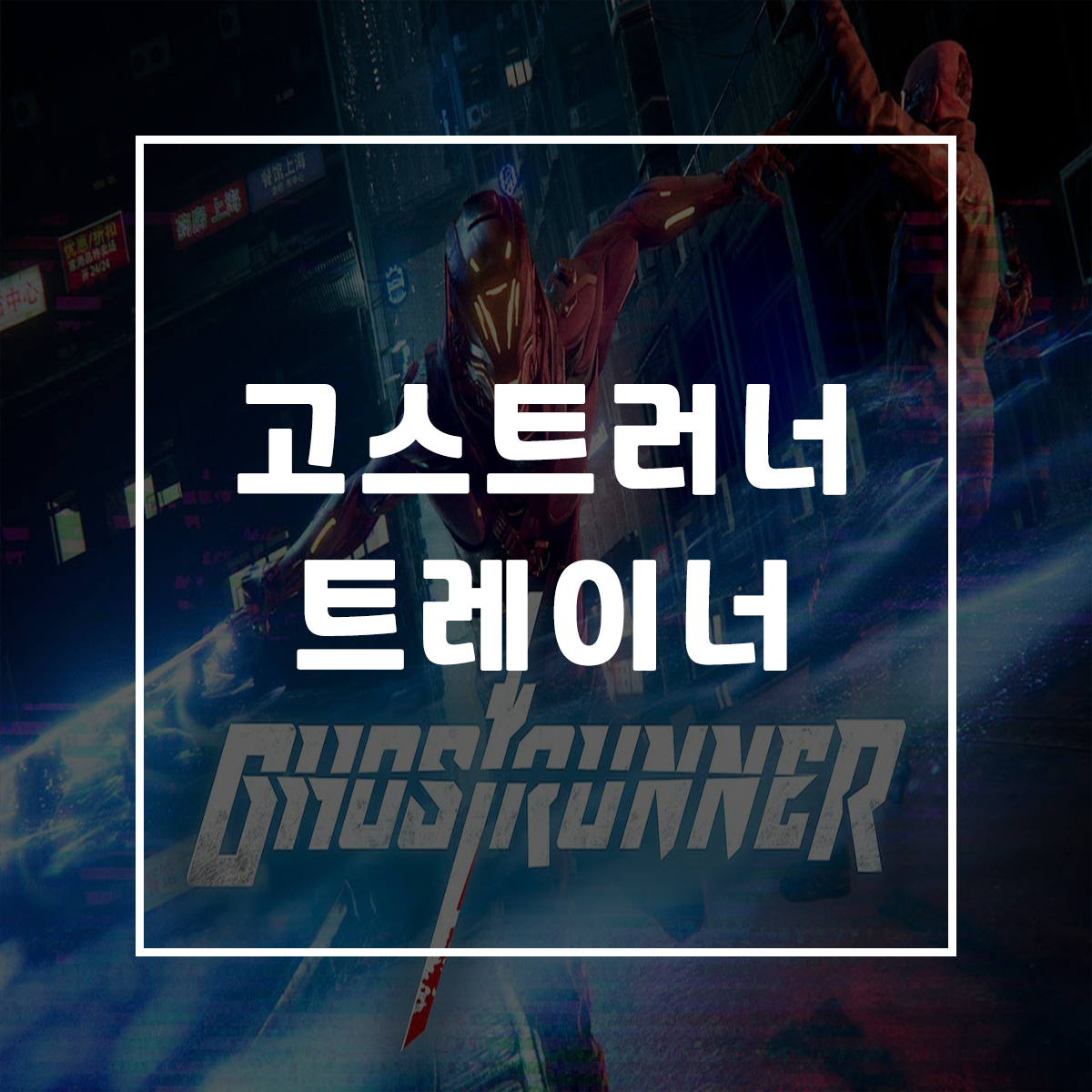  고스트러너 트레이너, Ghostrunner Trainer
