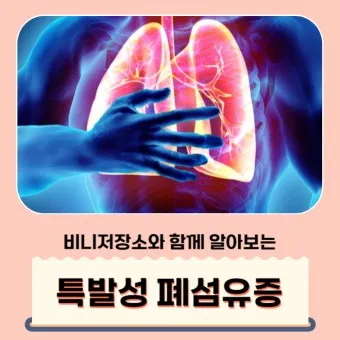 폐섬유증 초기 증상 치료법 관리방법_2