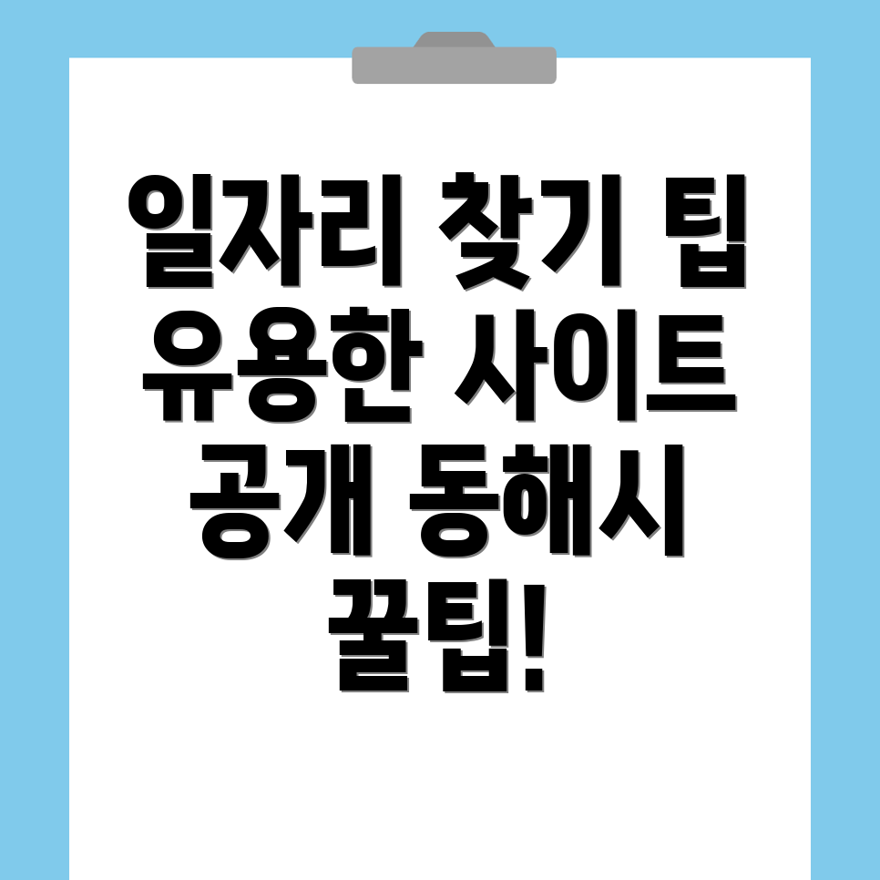 동해시 일자리