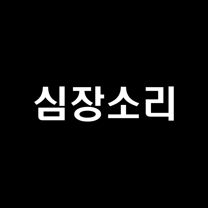 심장소리 효과음 - 무료 효과음 mp3 다운로드