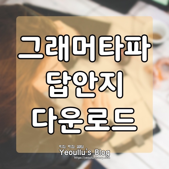  그래머타파 답지 (Grammar TAPA) 무료 다운로드 받는 방법