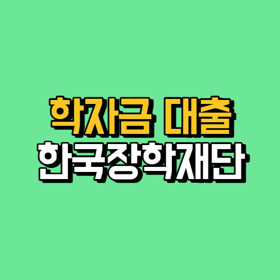 학자금 대출 신청방법 금리 및 생활비 대출 한국장학재단