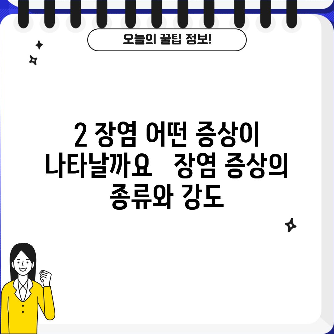 2. 장염, 어떤 증상이 나타날까요? 😫 - 장염 증상의 종류와 강도