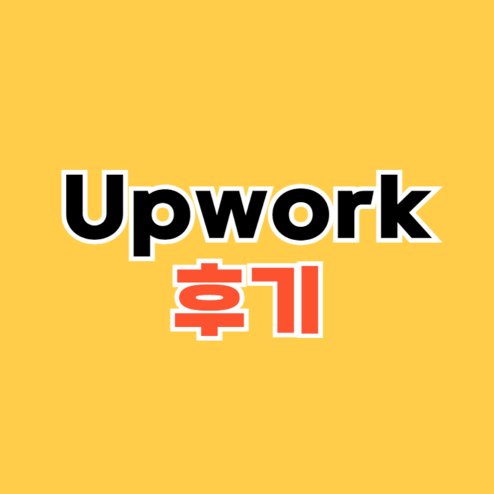 Upwork-후기