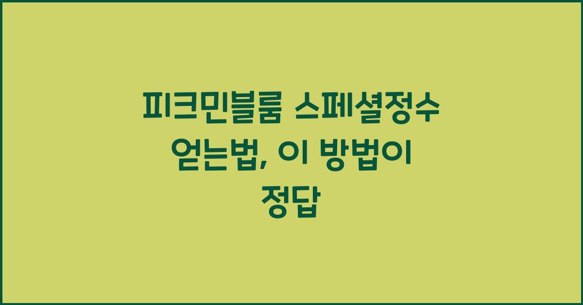 피크민블룸 스페셜정수 얻는법