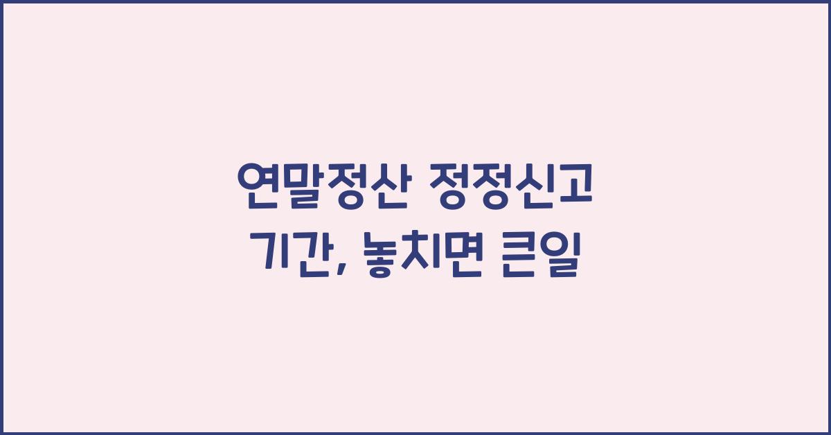 연말정산 정정신고 기간