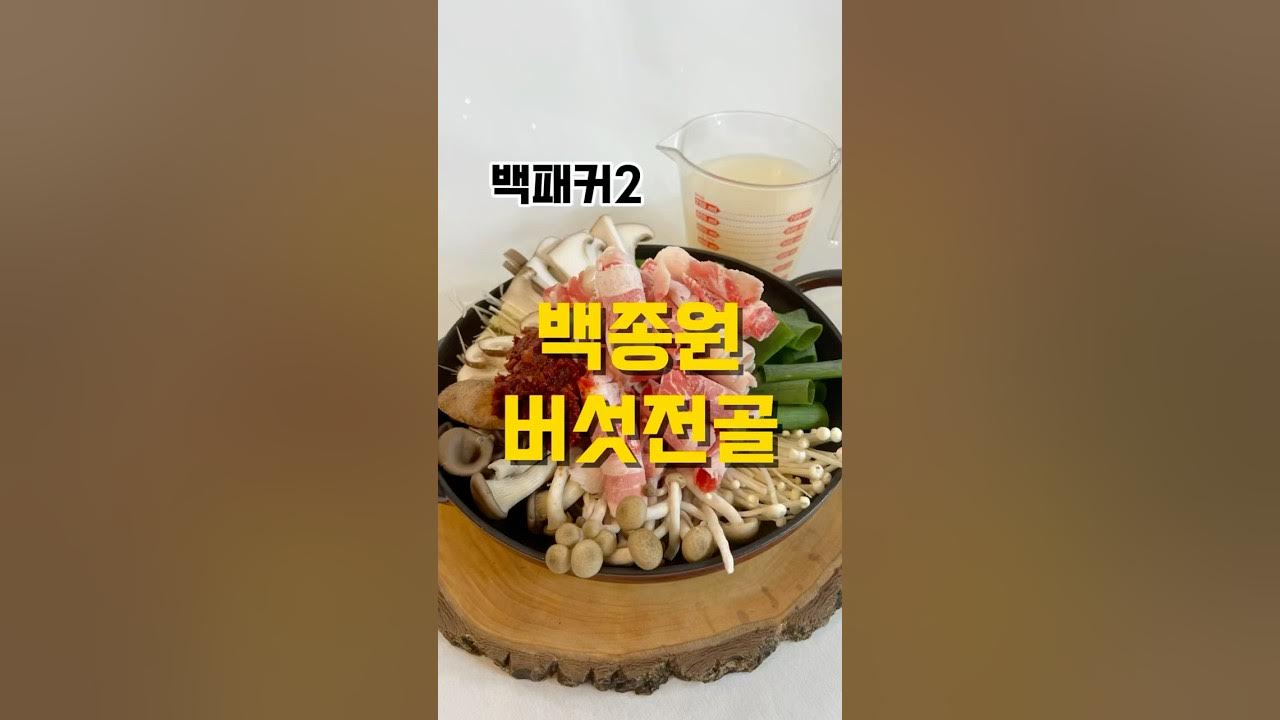 백종원 버섯 찜 레시피