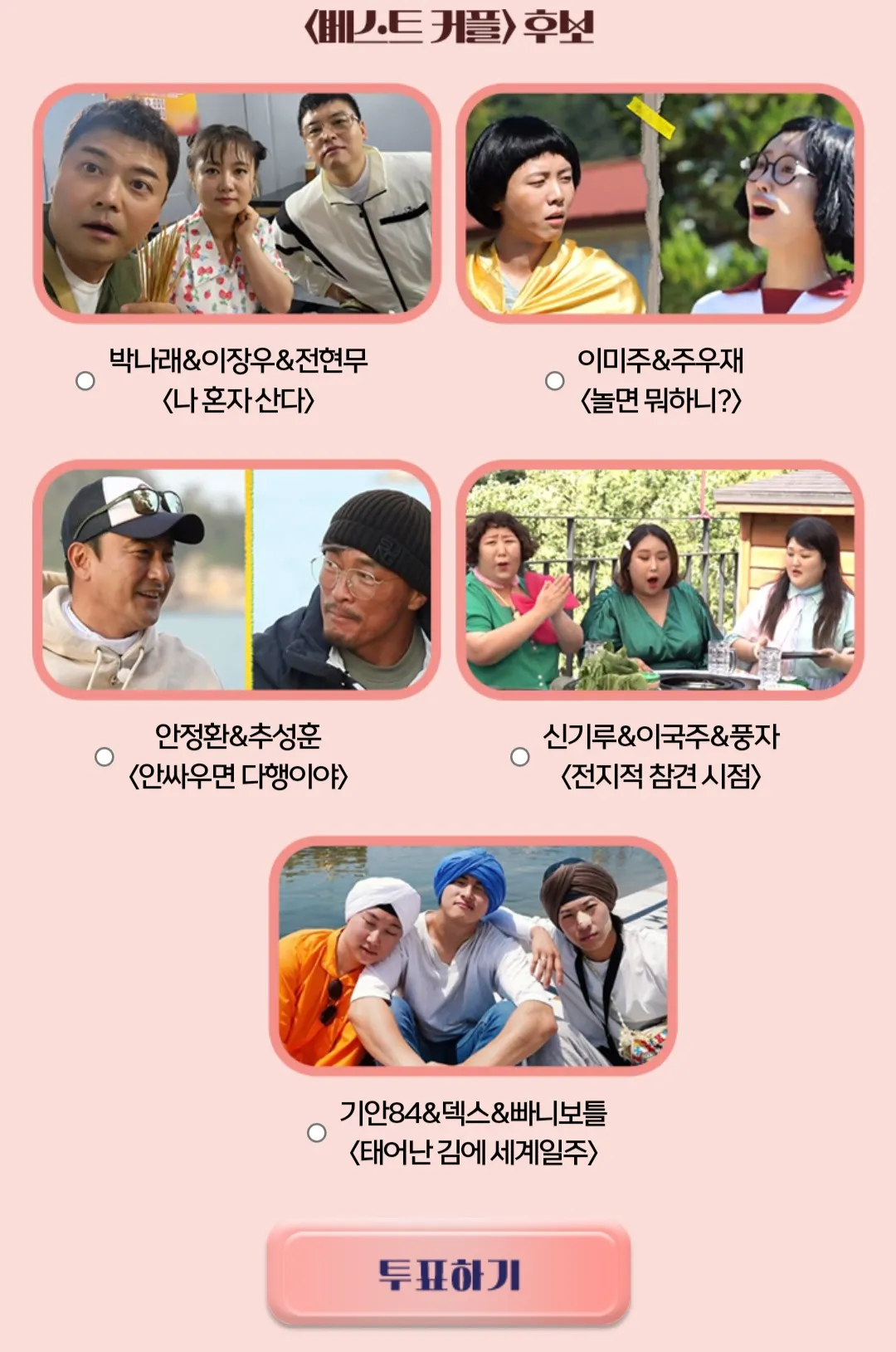 2023 MBC 방송연예대상 - 베스트 커플 후보 투표하기