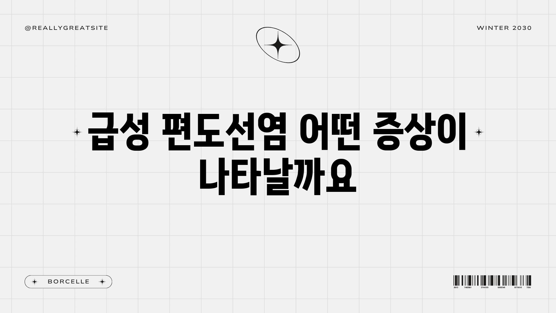 급성 편도선염 어떤 증상이 나타날까요