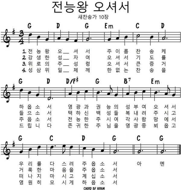 새 찬송가 10장 전능 왕 소셔서 악보 4절