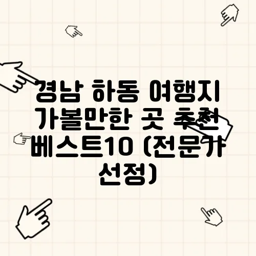 경남 하동 여행지 가볼만한 곳 추천 베스트10 (전문가 선정)