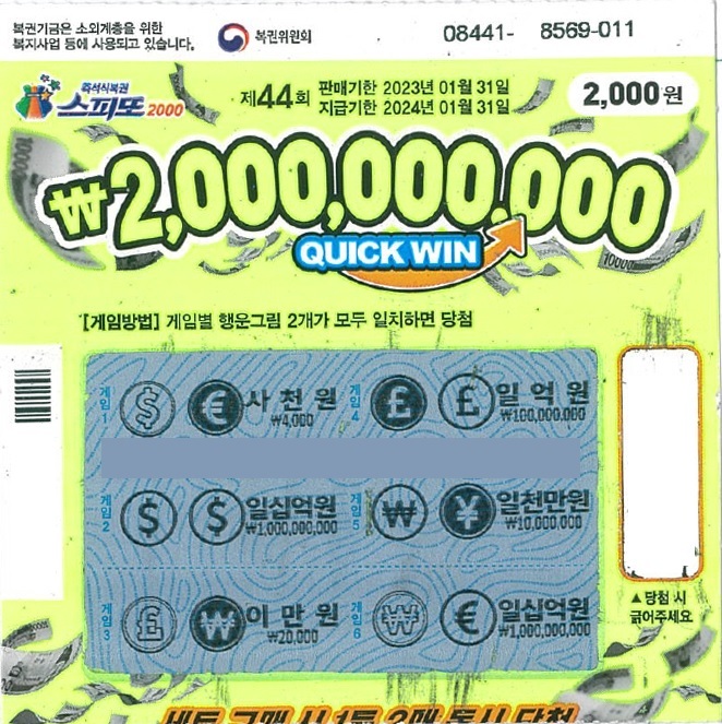스피또2000 44회 1등 당첨복권
