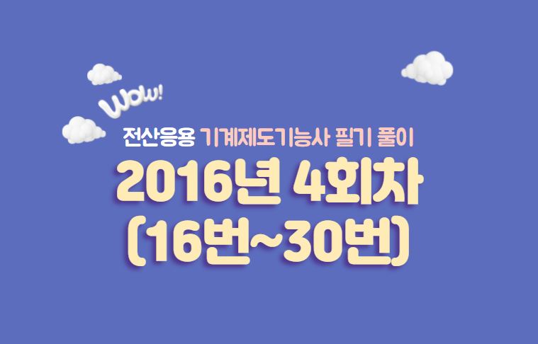  전산응용기계제도기능사 필기풀이 2016년 4회 기출문제 (16번 ~ 30번)