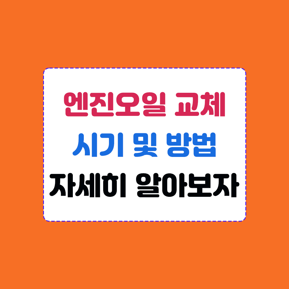 자동차 엔진오일 교체 및 시기&#44; 방법 알아 보기 썸네일 이미지