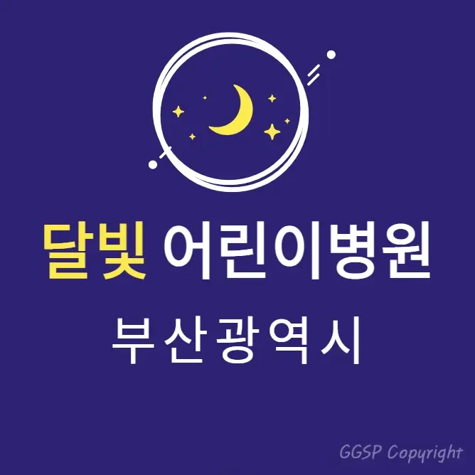  부산 달빛어린이병원 현황 3곳 | 심야간 공휴일 토일요일 진료 소아과