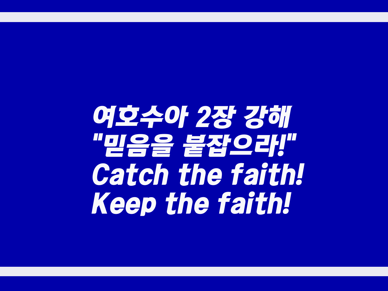 여호수아 2장 강해&#44; 믿음을 붙잡으라Catch the faith! Keep the faith!