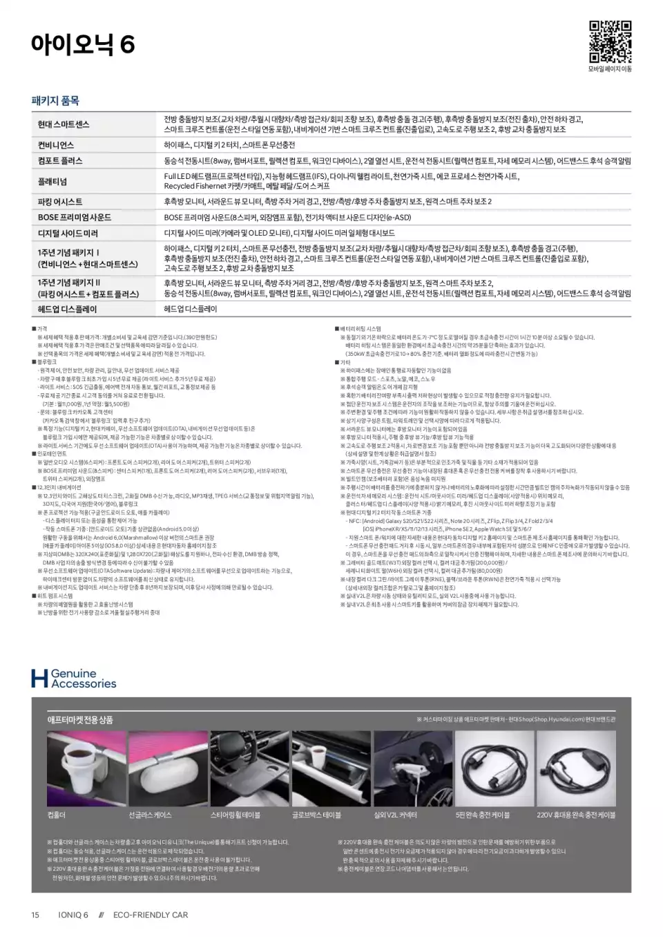 2024 아이오닉 6 선택 품목 및 H 제뉴인 액세서리 품목에 관한 설명입니다(출처 : 현대자동차).
