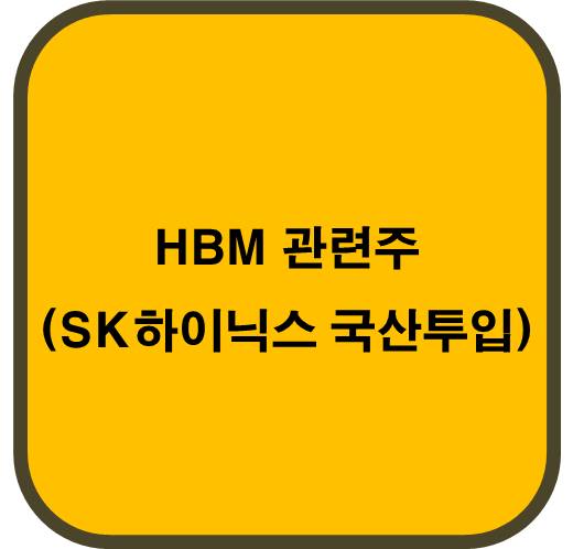 HBM 관련주 6종목 ( SK하이닉스 HBM 공정에 국산 투입)
