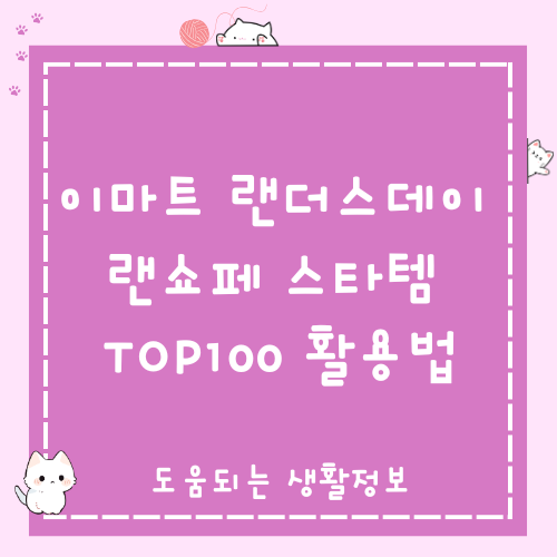 이마트 랜더스데이 랜쇼페 스타템 TOP100 활용법
