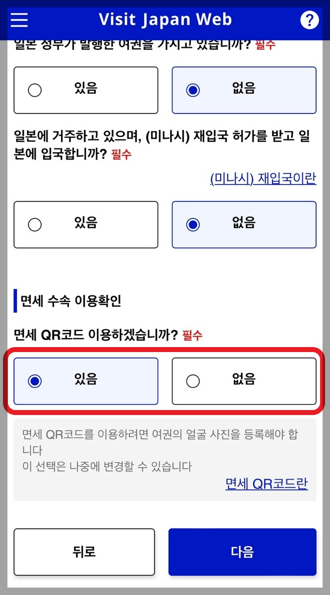 일본 여행 비짓 재팬 웹(Visit Japan Web) 등록 방법