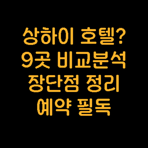 상하이 호텔 예약 전 필독 9곳 장단