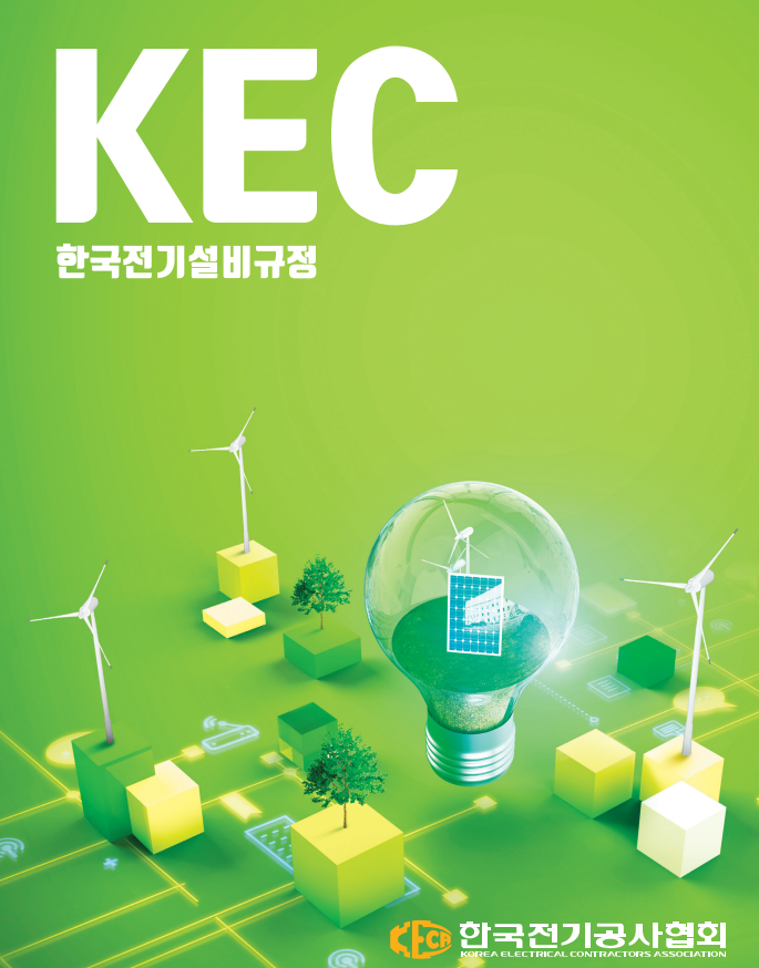 KEC 한국전기설비규정