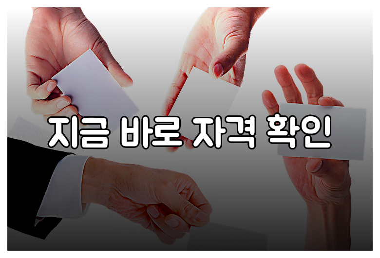 지금 바로 자격 확인