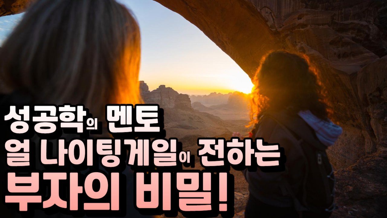  성공을 이끄는 힘, 사람은 생각하는 대로 된다