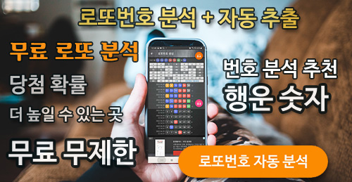 로또 당첨 번호 분석 예상번호 확인