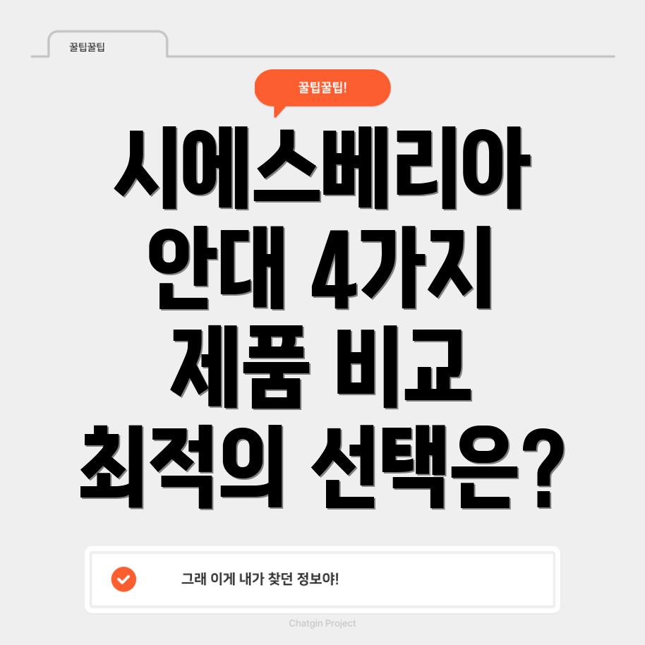 시에스베리아안대4가지제품비교분석당신에게맞는최적의선택은