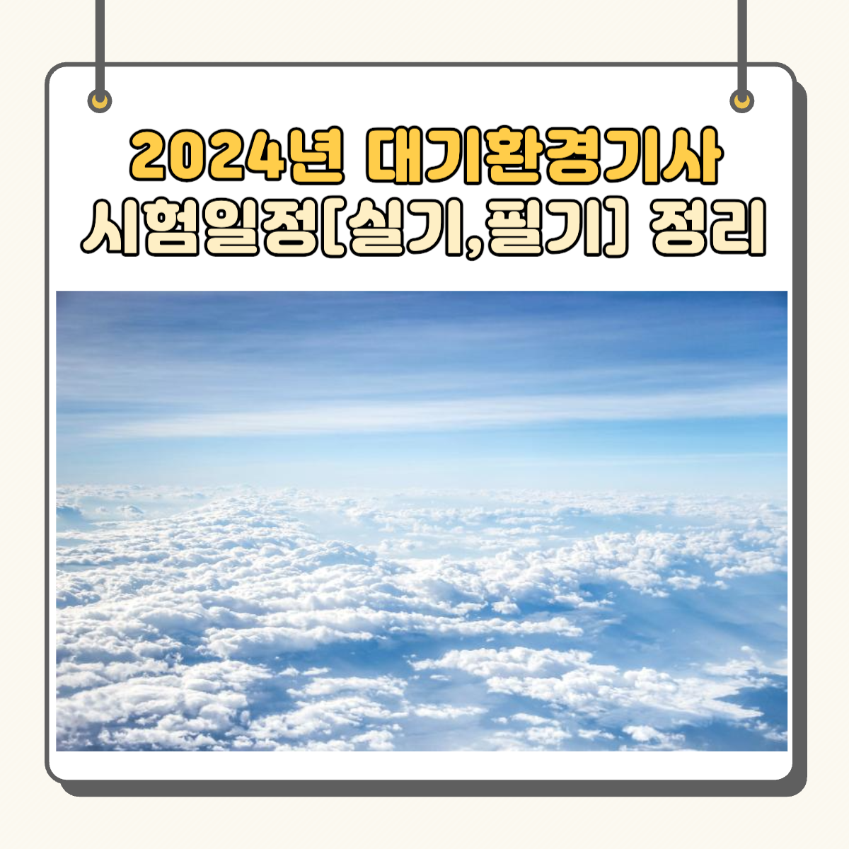 24년 대기환경기사 시험 일정에 대해 알아봐요