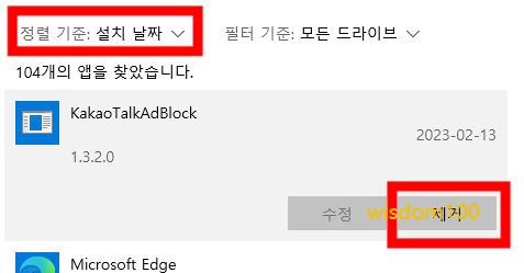 기존 KakaoTalkAdBlock 제거하기