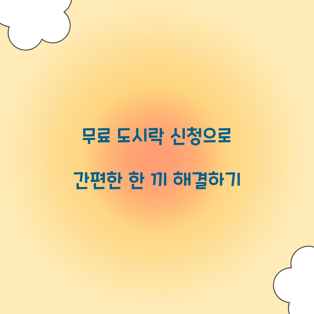 무료 도시락 신청