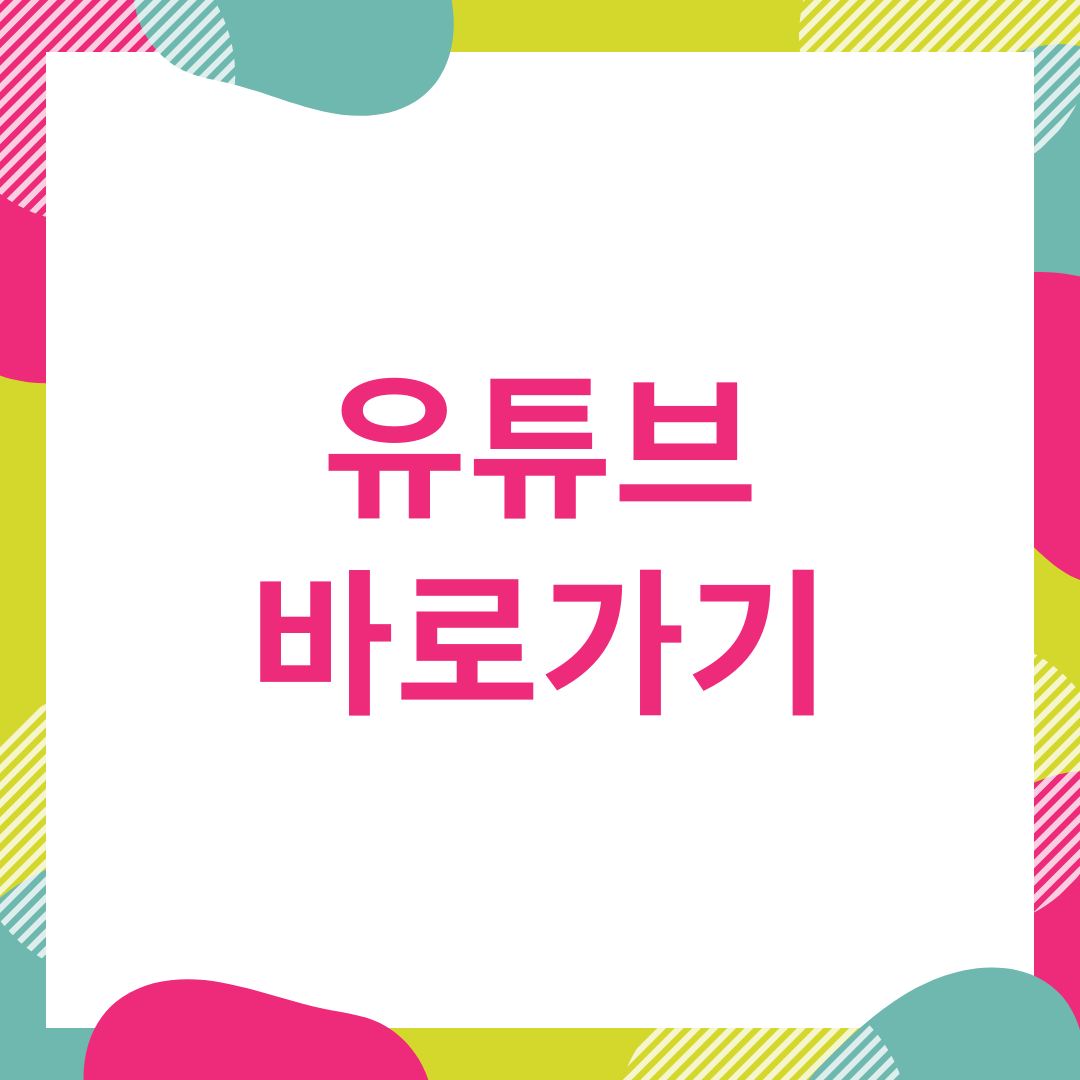  유튜브 바로가기