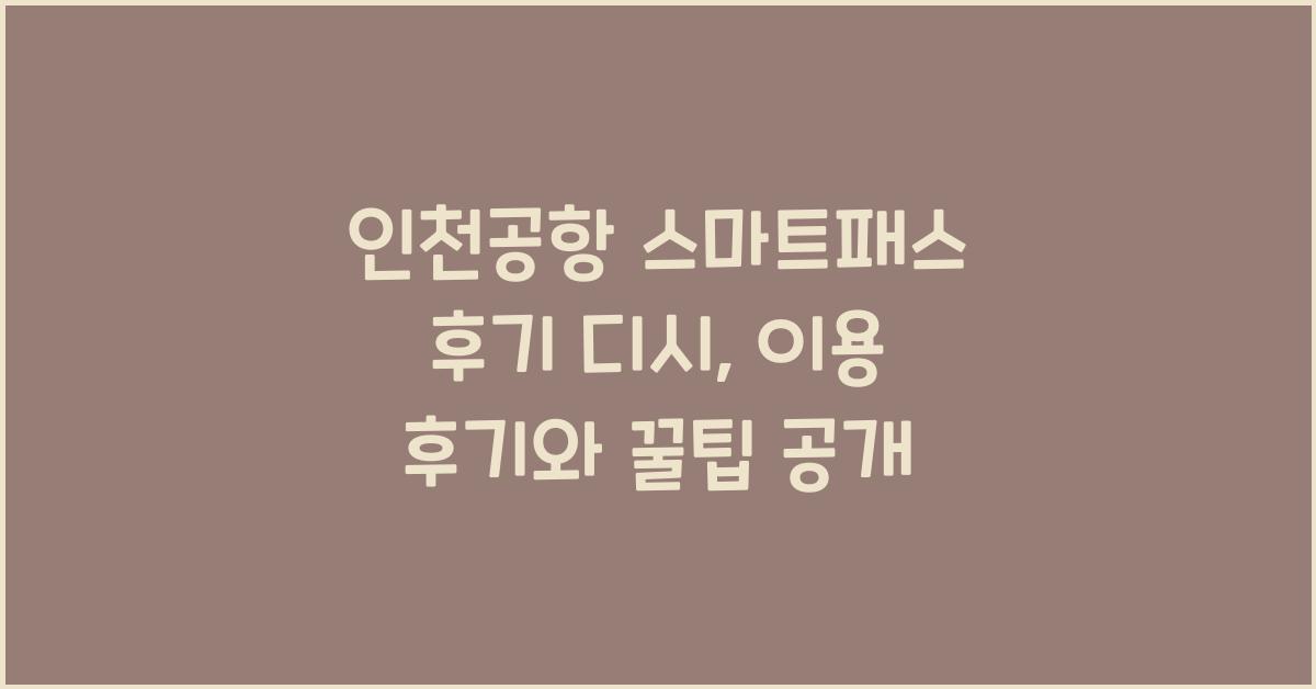 인천공항 스마트패스 후기 디시