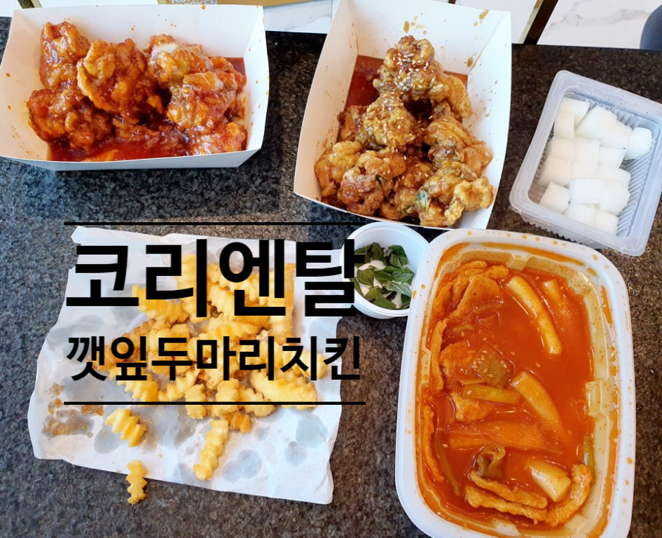 깻잎두마리치킨 이미지