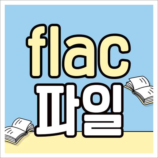 flac 파일 변환