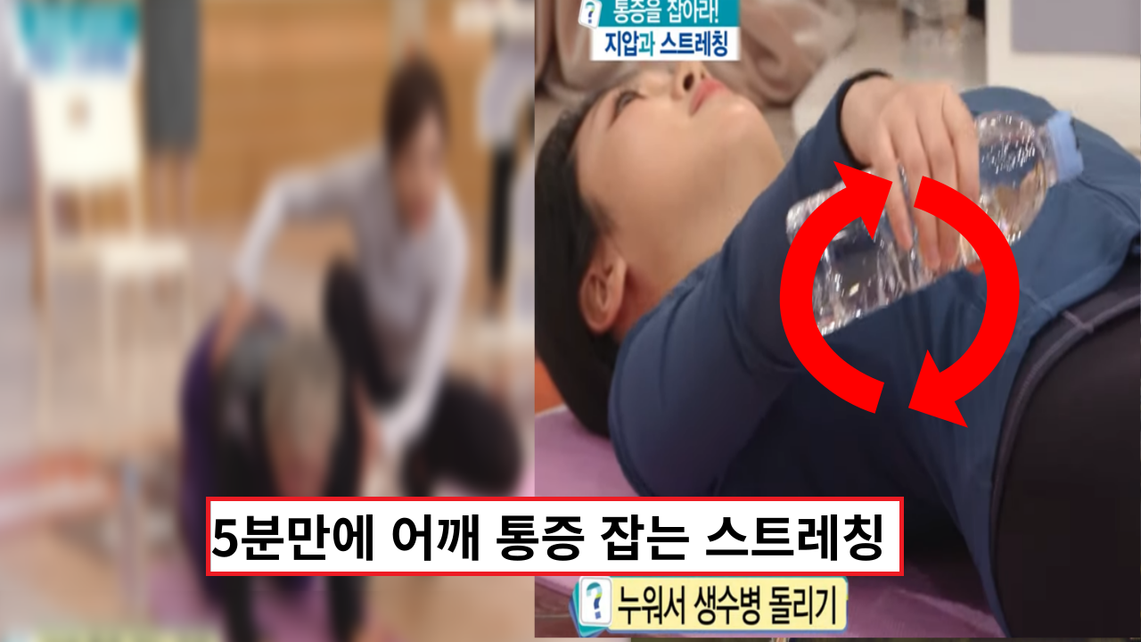  '집에서 쉽게 따라 할수 있는' 5분만에 어깨 통증 잡는 스트레칭