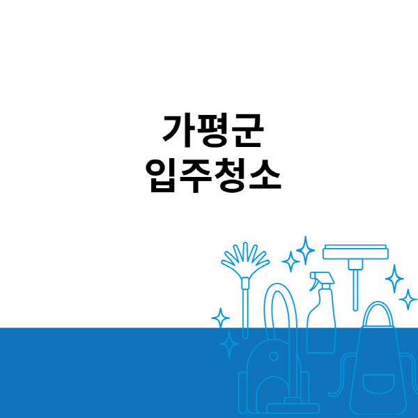 가평군-입주청소-이사청소-잘하는-곳-추천-아파트-원룸-오피스텔-사무실-비용