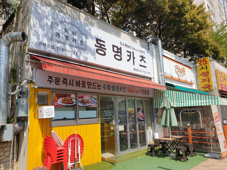  부산 용호동 맛집: 수제 생 돈까스 take out 전문점 ‘동명카츠’