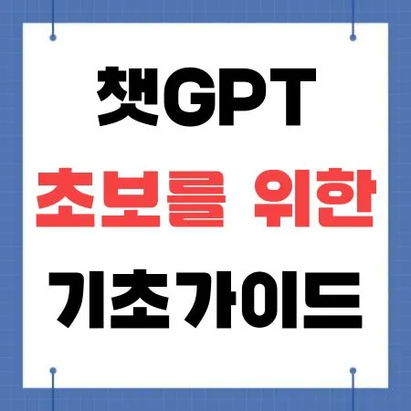 챗GPT 기초가이드