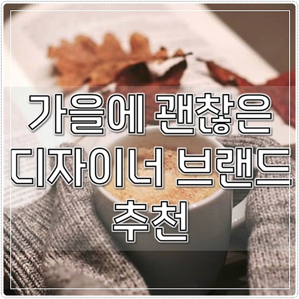  가을에 괜찮은 디자이너 브랜드 추천