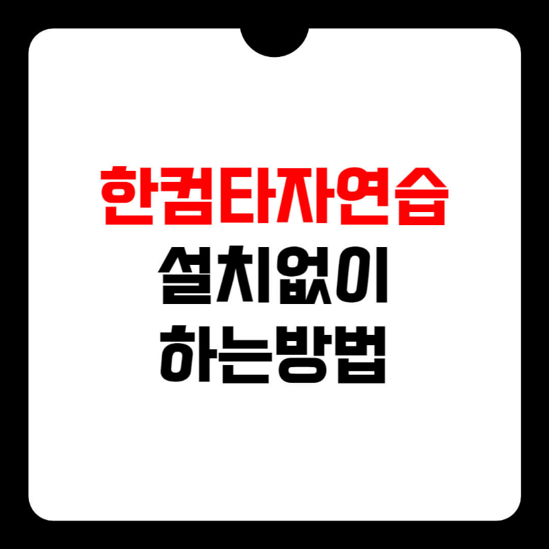 한컴타자연습 긴글연습 썸네일