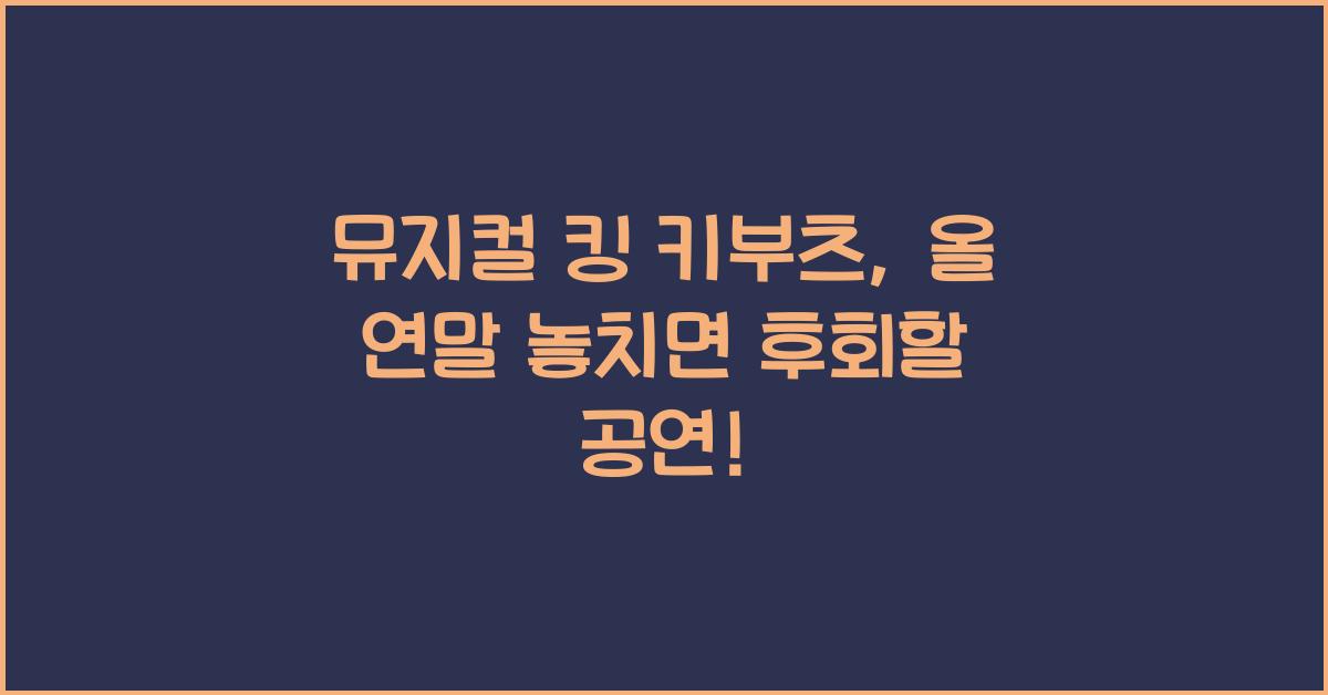 뮤지컬 킹 키부츠