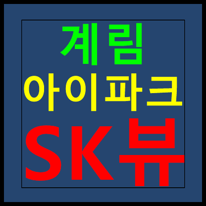  광주 계림 아이파크 SK뷰 8년전세 민간임대 분양가 모델하우스 안내