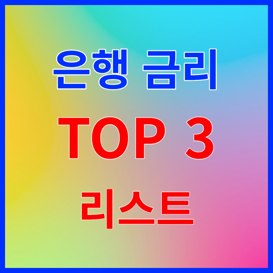 은행이자TOP3