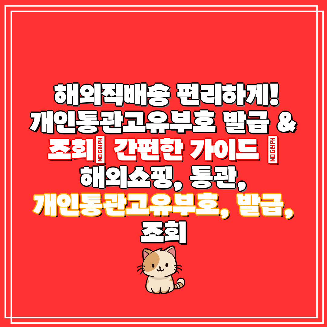 해외직배송 편리하게! 개인통관고유부호 발급 & 조회