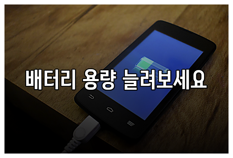 배터리 용량 늘려보세요