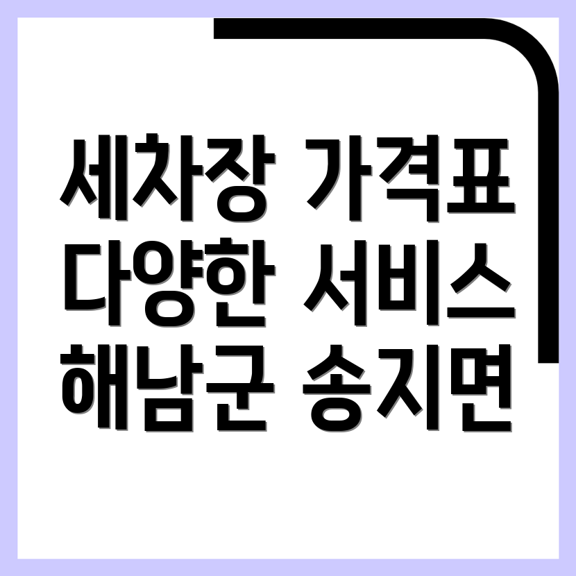 해남군 송지면 세차장