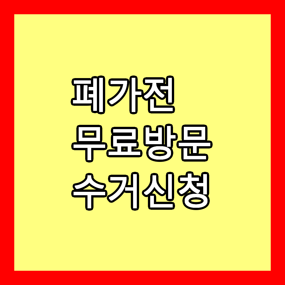 폐가전 무료 방문 수거 신청